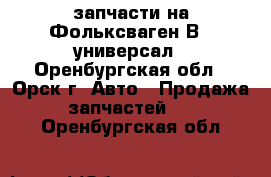 запчасти на Фольксваген В-3 универсал - Оренбургская обл., Орск г. Авто » Продажа запчастей   . Оренбургская обл.